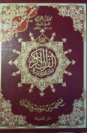 مصحف 34.*25