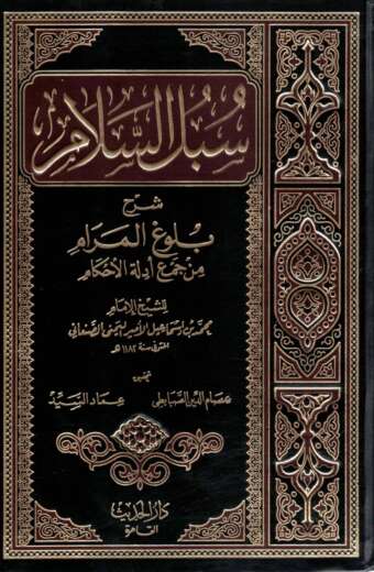سبل السلام