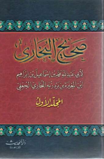 صحيح البخاري سيلوفان 1/4