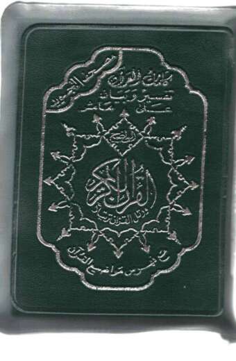مصحف سوستة - 4 لون 21*14
