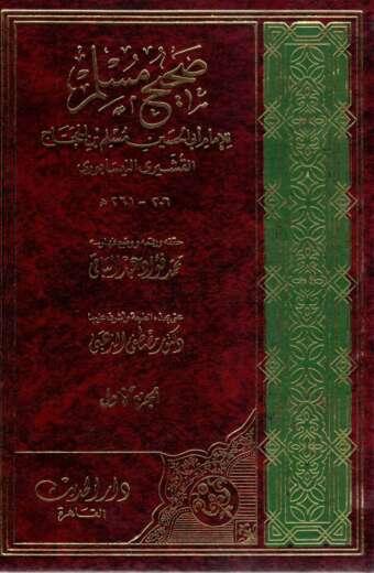 صحيح مسلم 1/5