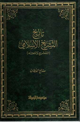 تاريخ التشريع الإسلامي