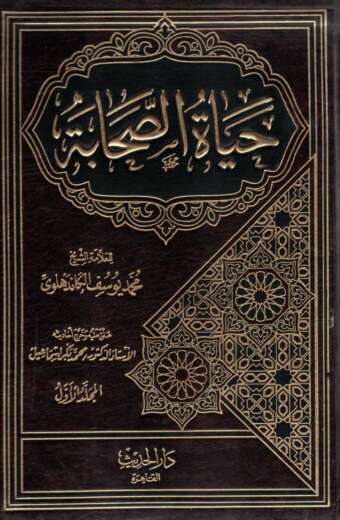 حياة الصحابة 2 لون
