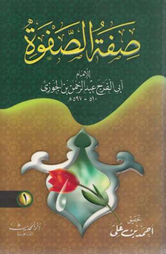 صفة الصفوة 1/2