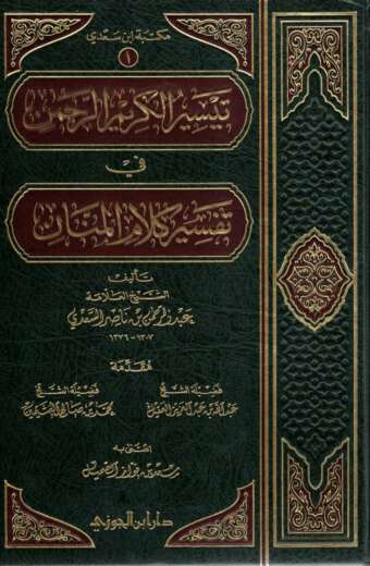 تيسير الكريم الرحمن في تفسير كلام المنان