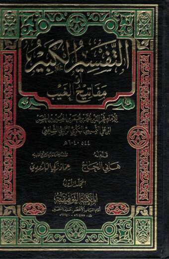 التفسير الكبير 1/16