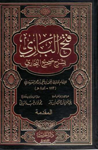 فتح الباري 1/15