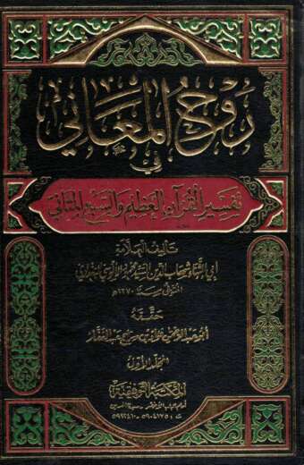 روح المعاني في تفسير القرآن العظيم والسبع المثاني 1/12