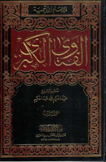 الفتاوى الكبرى 1/6