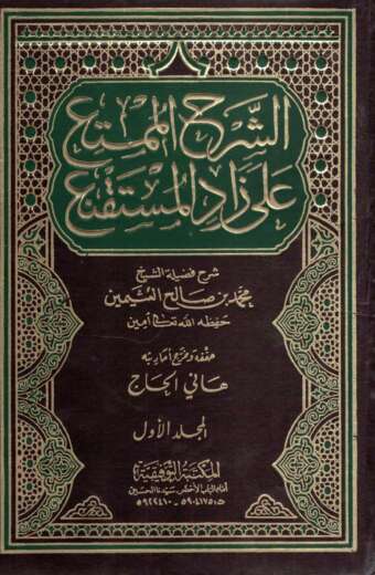 الشرح الممتع على زاد المستنقع 1/7