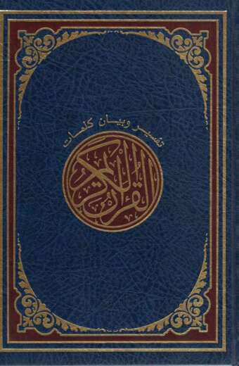 مصحف 20*14 - 4 لون
